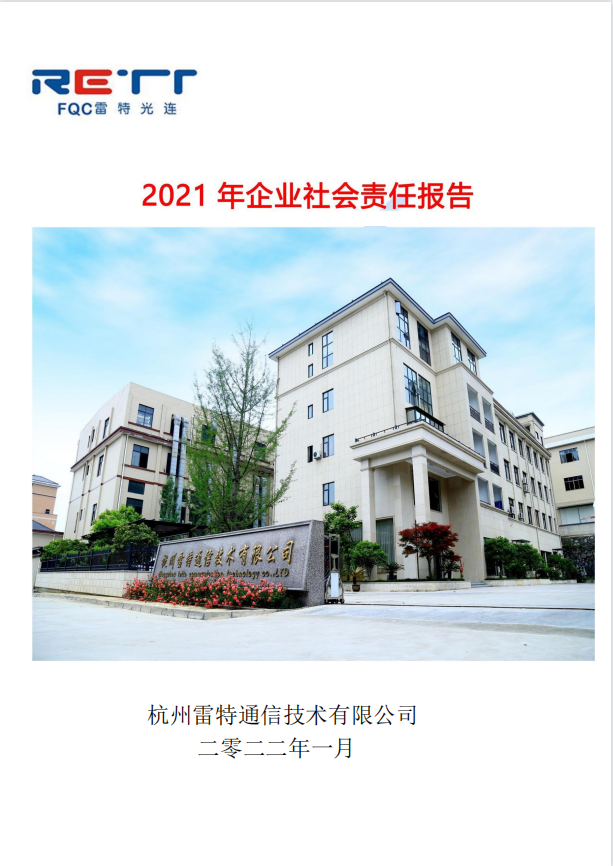 社会责任报告
